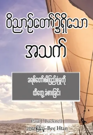 ဝိညာဉ်တော်၌ရှိသောအသက် cover