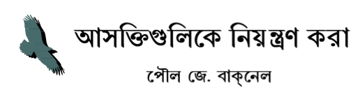 Overcoming Addictions Bengali lesson