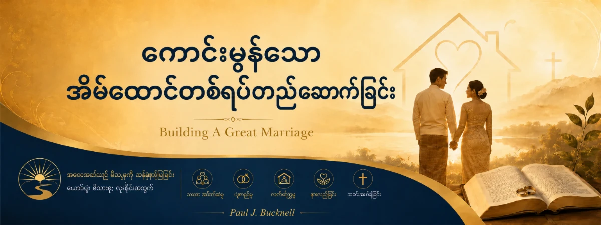 Building a Great Marriagebanner