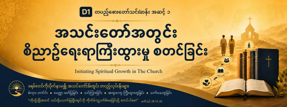 Burmese Discipleship Level 1 banner