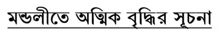 Initiating Spiritual Growth in Bengali
